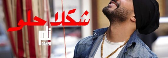 تامر-ضاهر-111-571x200.jpg